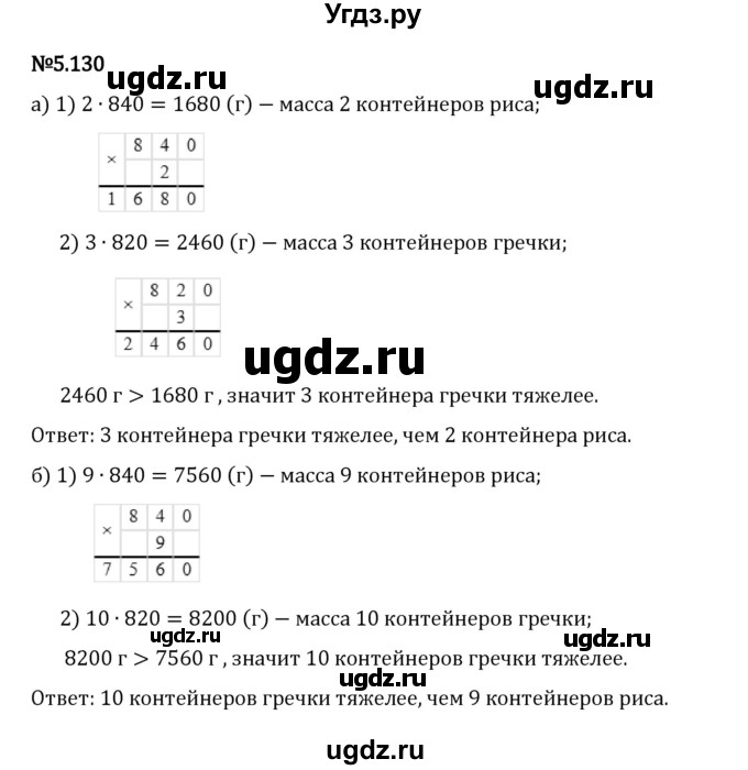 ГДЗ (Решебник 2023) по математике 5 класс Виленкин Н.Я. / §5 / упражнение / 5.130