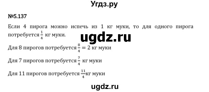 ГДЗ (Решебник 2023) по математике 5 класс Виленкин Н.Я. / §5 / упражнение / 5.137