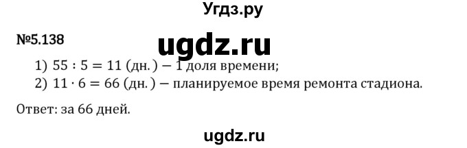 ГДЗ (Решебник 2023) по математике 5 класс Виленкин Н.Я. / §5 / упражнение / 5.138