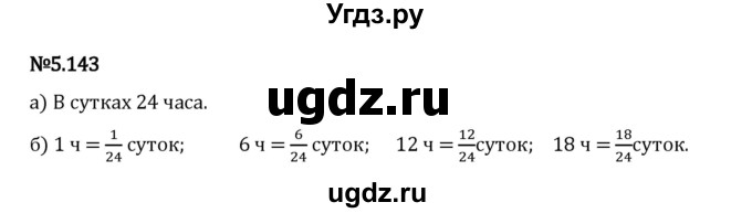 ГДЗ (Решебник 2023) по математике 5 класс Виленкин Н.Я. / §5 / упражнение / 5.143