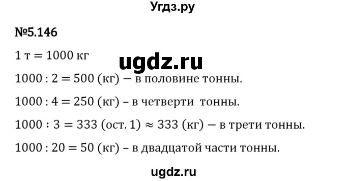 ГДЗ (Решебник 2023) по математике 5 класс Виленкин Н.Я. / §5 / упражнение / 5.146