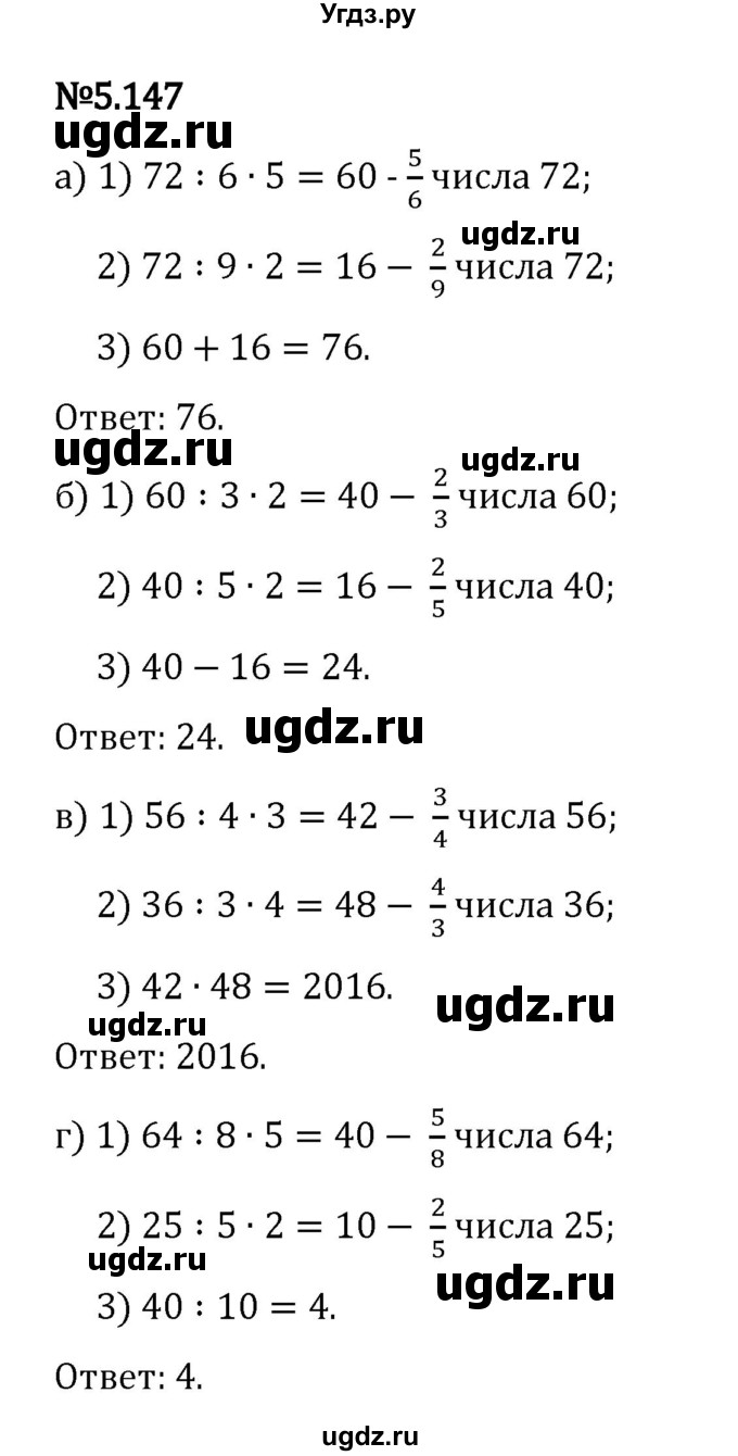 ГДЗ (Решебник 2023) по математике 5 класс Виленкин Н.Я. / §5 / упражнение / 5.147
