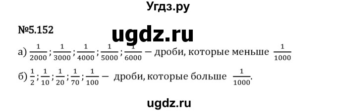 ГДЗ (Решебник 2023) по математике 5 класс Виленкин Н.Я. / §5 / упражнение / 5.152