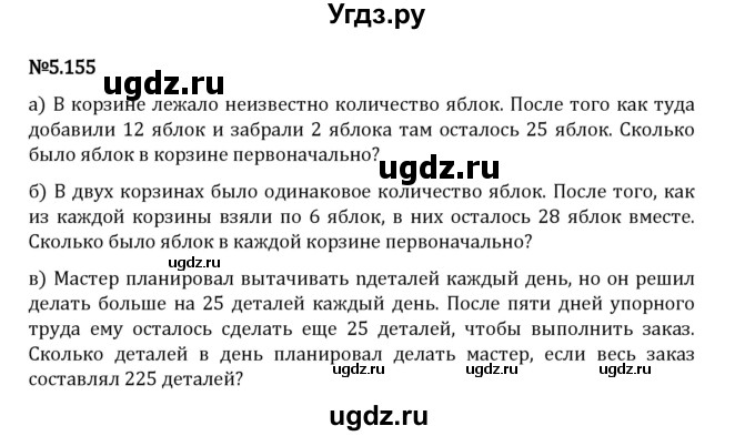 ГДЗ (Решебник 2023) по математике 5 класс Виленкин Н.Я. / §5 / упражнение / 5.155