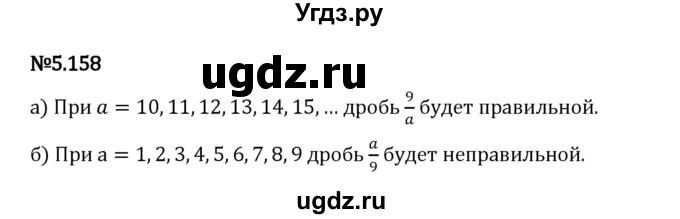 ГДЗ (Решебник 2023) по математике 5 класс Виленкин Н.Я. / §5 / упражнение / 5.158
