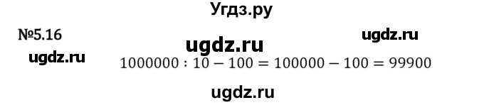 ГДЗ (Решебник 2023) по математике 5 класс Виленкин Н.Я. / §5 / упражнение / 5.16