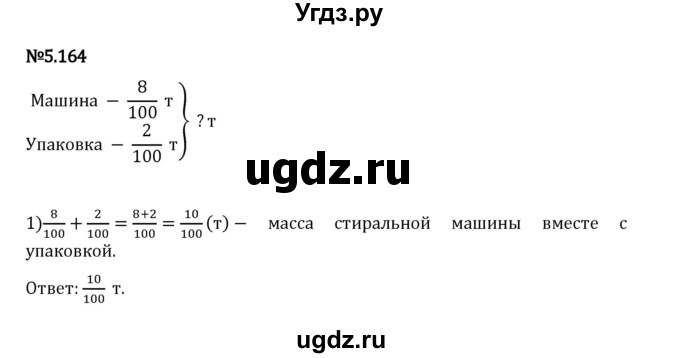 ГДЗ (Решебник 2023) по математике 5 класс Виленкин Н.Я. / §5 / упражнение / 5.164