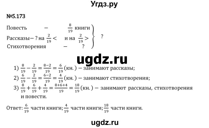 ГДЗ (Решебник 2023) по математике 5 класс Виленкин Н.Я. / §5 / упражнение / 5.173