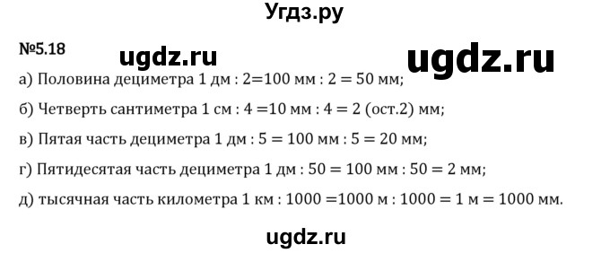 ГДЗ (Решебник 2023) по математике 5 класс Виленкин Н.Я. / §5 / упражнение / 5.18