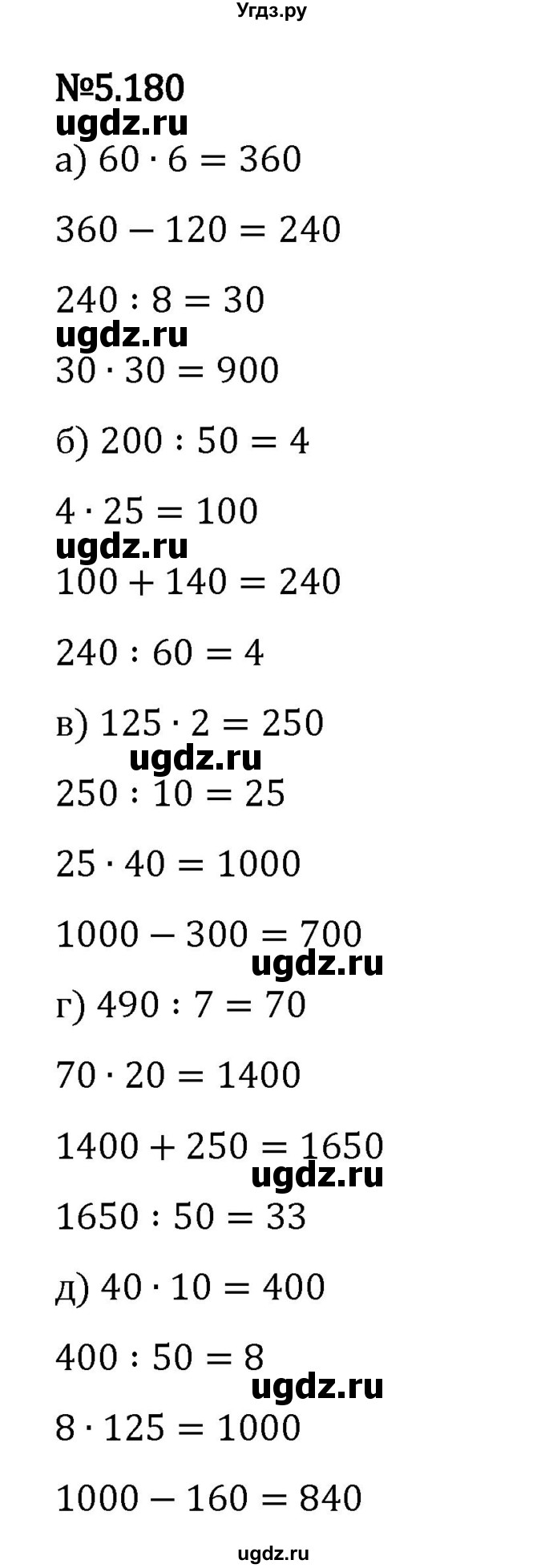 ГДЗ (Решебник 2023) по математике 5 класс Виленкин Н.Я. / §5 / упражнение / 5.180