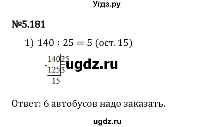 ГДЗ (Решебник 2023) по математике 5 класс Виленкин Н.Я. / §5 / упражнение / 5.181