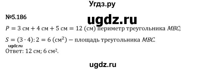 ГДЗ (Решебник 2023) по математике 5 класс Виленкин Н.Я. / §5 / упражнение / 5.186