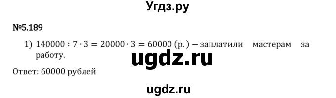 ГДЗ (Решебник 2023) по математике 5 класс Виленкин Н.Я. / §5 / упражнение / 5.189