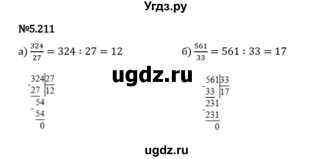 ГДЗ (Решебник 2023) по математике 5 класс Виленкин Н.Я. / §5 / упражнение / 5.211