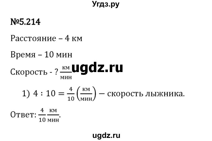 ГДЗ (Решебник 2023) по математике 5 класс Виленкин Н.Я. / §5 / упражнение / 5.214