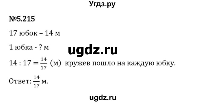 ГДЗ (Решебник 2023) по математике 5 класс Виленкин Н.Я. / §5 / упражнение / 5.215
