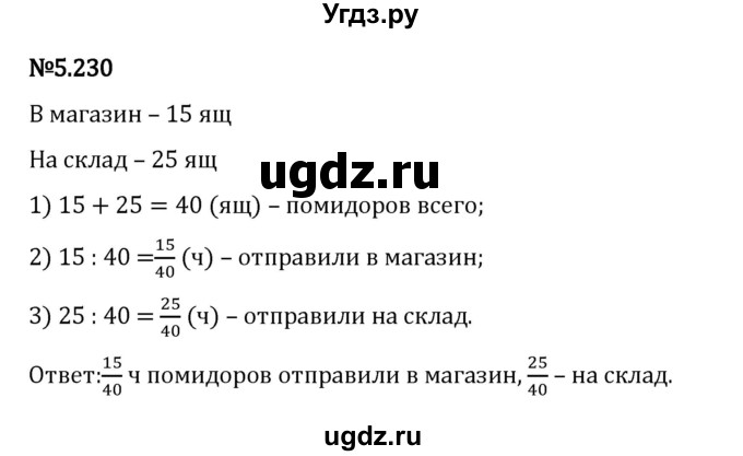 ГДЗ (Решебник 2023) по математике 5 класс Виленкин Н.Я. / §5 / упражнение / 5.230