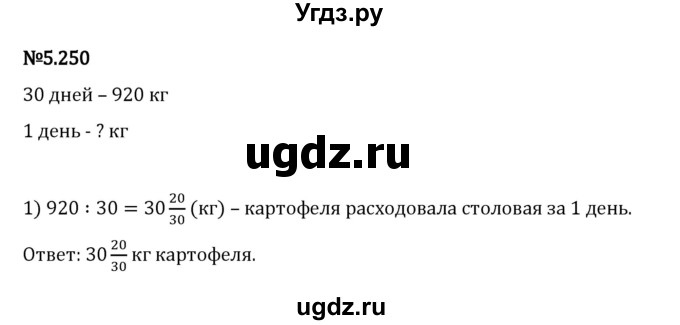 ГДЗ (Решебник 2023) по математике 5 класс Виленкин Н.Я. / §5 / упражнение / 5.250