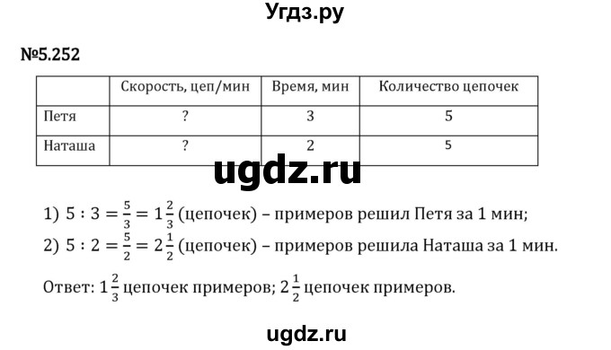 ГДЗ (Решебник 2023) по математике 5 класс Виленкин Н.Я. / §5 / упражнение / 5.252
