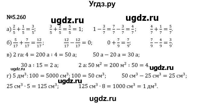 ГДЗ (Решебник 2023) по математике 5 класс Виленкин Н.Я. / §5 / упражнение / 5.260
