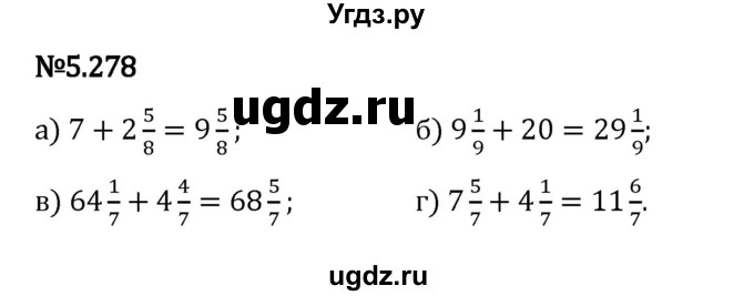ГДЗ (Решебник 2023) по математике 5 класс Виленкин Н.Я. / §5 / упражнение / 5.278