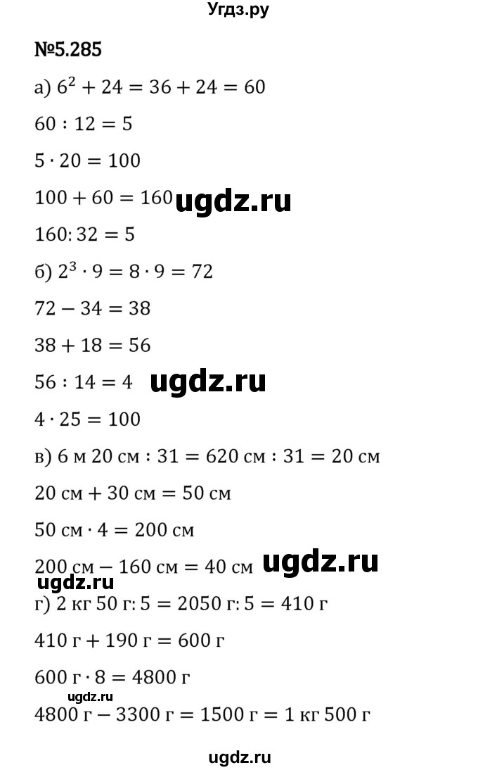 ГДЗ (Решебник 2023) по математике 5 класс Виленкин Н.Я. / §5 / упражнение / 5.285