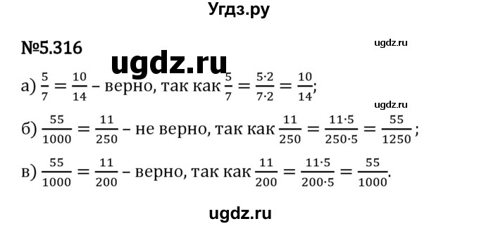ГДЗ (Решебник 2023) по математике 5 класс Виленкин Н.Я. / §5 / упражнение / 5.316