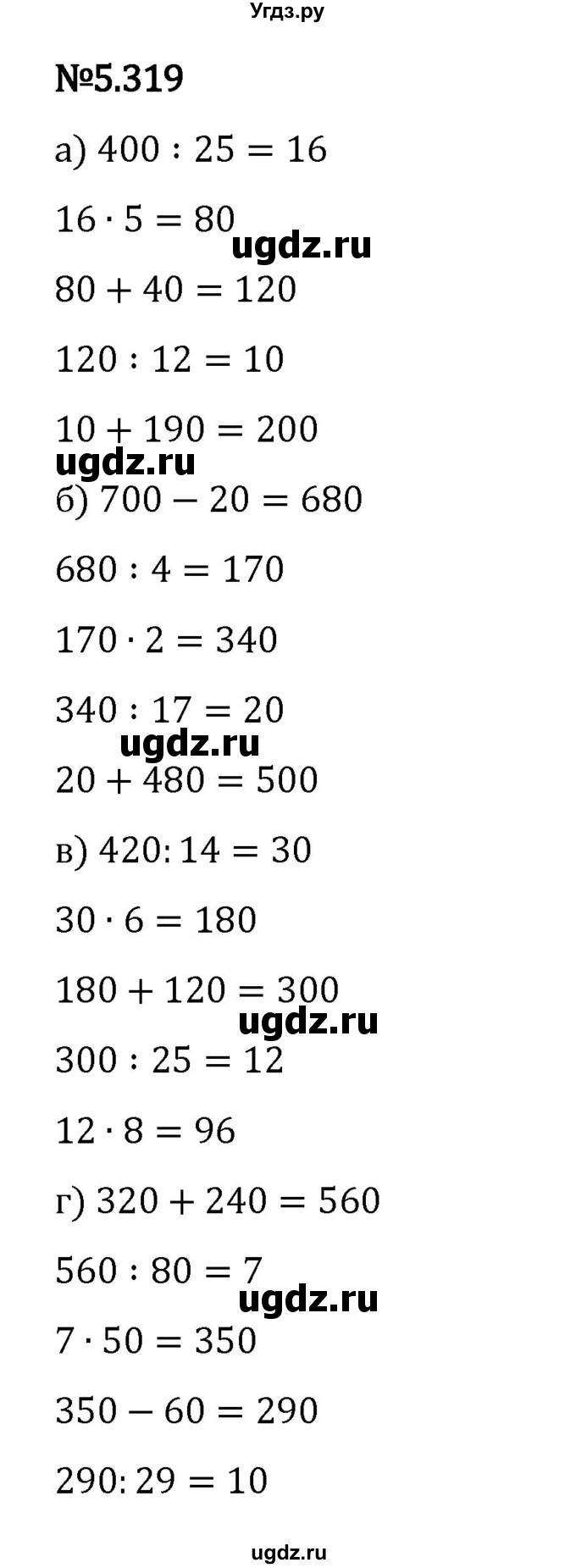ГДЗ (Решебник 2023) по математике 5 класс Виленкин Н.Я. / §5 / упражнение / 5.319