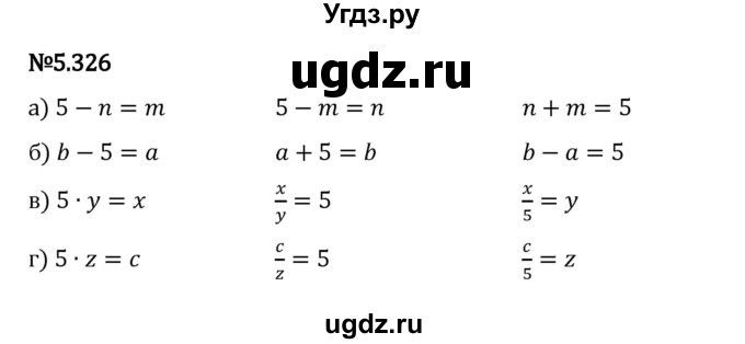 ГДЗ (Решебник 2023) по математике 5 класс Виленкин Н.Я. / §5 / упражнение / 5.326