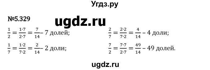 ГДЗ (Решебник 2023) по математике 5 класс Виленкин Н.Я. / §5 / упражнение / 5.329