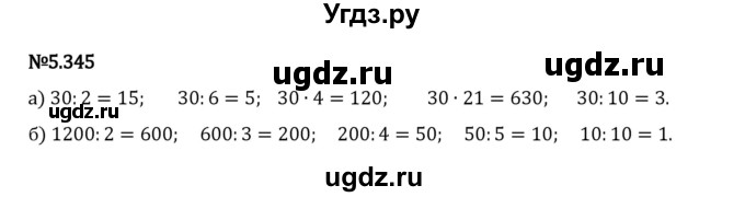 ГДЗ (Решебник 2023) по математике 5 класс Виленкин Н.Я. / §5 / упражнение / 5.345