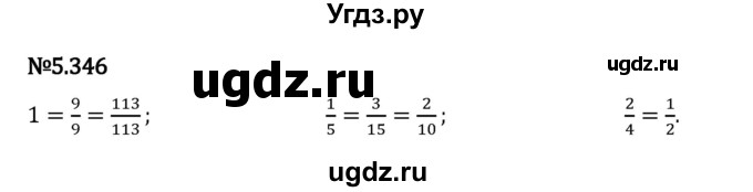 ГДЗ (Решебник 2023) по математике 5 класс Виленкин Н.Я. / §5 / упражнение / 5.346
