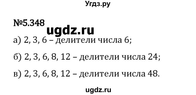 ГДЗ (Решебник 2023) по математике 5 класс Виленкин Н.Я. / §5 / упражнение / 5.348