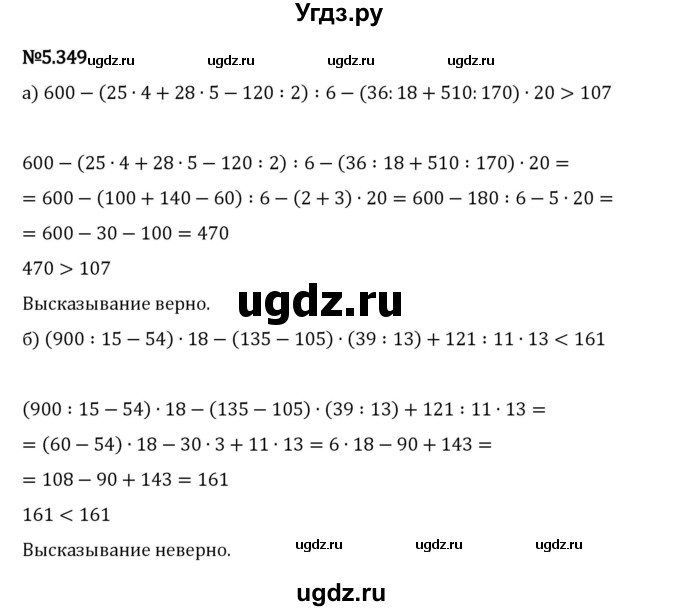ГДЗ (Решебник 2023) по математике 5 класс Виленкин Н.Я. / §5 / упражнение / 5.349