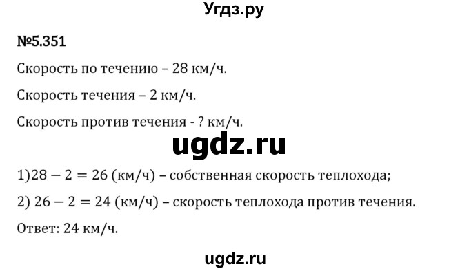 ГДЗ (Решебник 2023) по математике 5 класс Виленкин Н.Я. / §5 / упражнение / 5.351