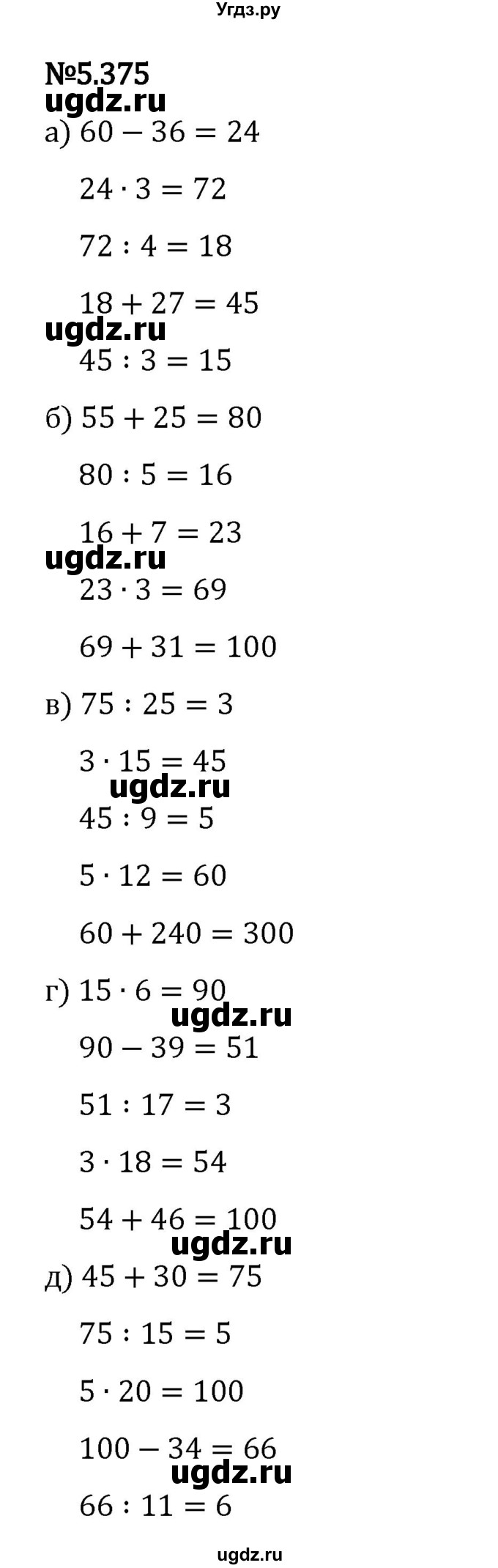 ГДЗ (Решебник 2023) по математике 5 класс Виленкин Н.Я. / §5 / упражнение / 5.375