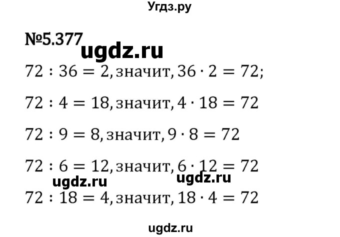 ГДЗ (Решебник 2023) по математике 5 класс Виленкин Н.Я. / §5 / упражнение / 5.377