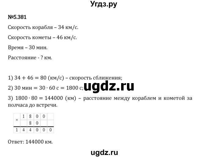 ГДЗ (Решебник 2023) по математике 5 класс Виленкин Н.Я. / §5 / упражнение / 5.381