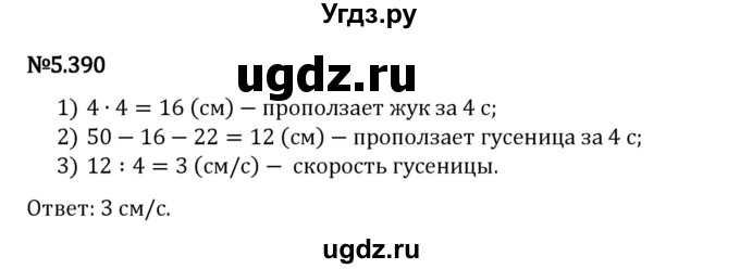 ГДЗ (Решебник 2023) по математике 5 класс Виленкин Н.Я. / §5 / упражнение / 5.390