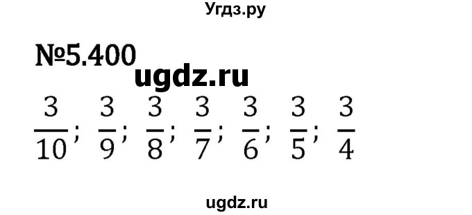 ГДЗ (Решебник 2023) по математике 5 класс Виленкин Н.Я. / §5 / упражнение / 5.400