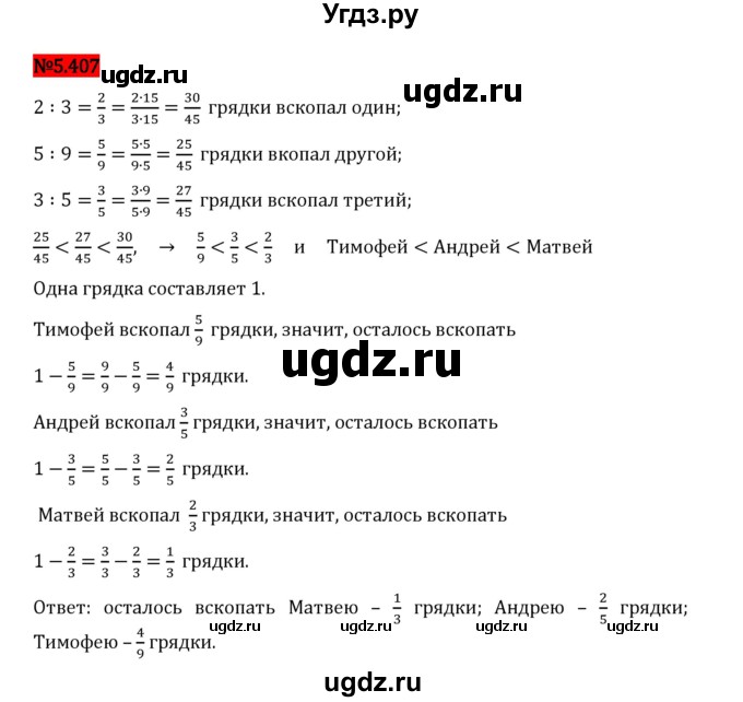 ГДЗ (Решебник 2023) по математике 5 класс Виленкин Н.Я. / §5 / упражнение / 5.407