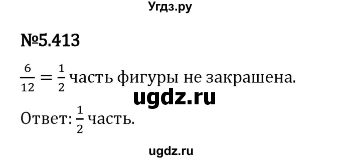 ГДЗ (Решебник 2023) по математике 5 класс Виленкин Н.Я. / §5 / упражнение / 5.413