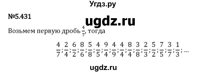ГДЗ (Решебник 2023) по математике 5 класс Виленкин Н.Я. / §5 / упражнение / 5.431