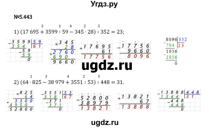 ГДЗ (Решебник 2023) по математике 5 класс Виленкин Н.Я. / §5 / упражнение / 5.443