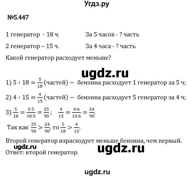 ГДЗ (Решебник 2023) по математике 5 класс Виленкин Н.Я. / §5 / упражнение / 5.447