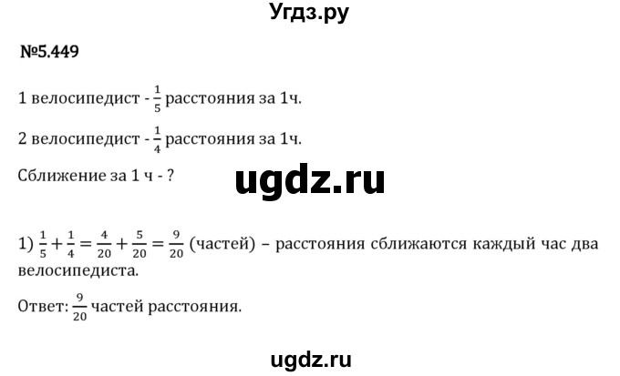 ГДЗ (Решебник 2023) по математике 5 класс Виленкин Н.Я. / §5 / упражнение / 5.449