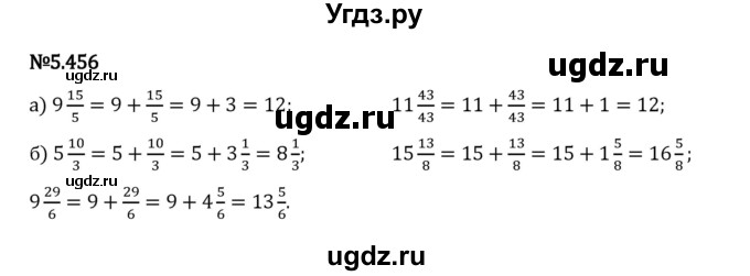 ГДЗ (Решебник 2023) по математике 5 класс Виленкин Н.Я. / §5 / упражнение / 5.456