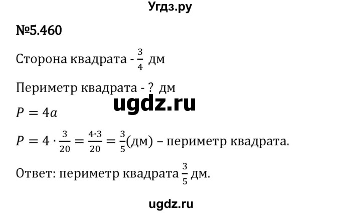 ГДЗ (Решебник 2023) по математике 5 класс Виленкин Н.Я. / §5 / упражнение / 5.460