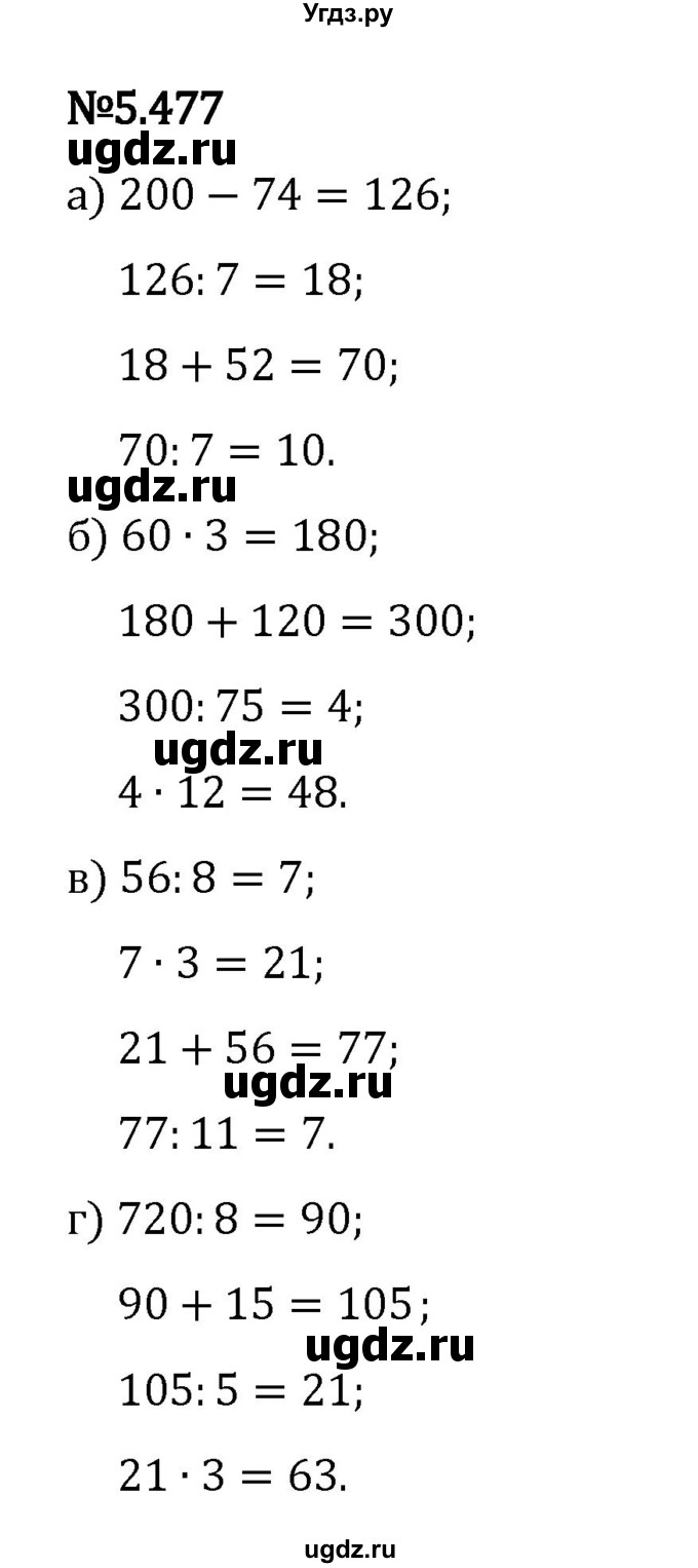 ГДЗ (Решебник 2023) по математике 5 класс Виленкин Н.Я. / §5 / упражнение / 5.477