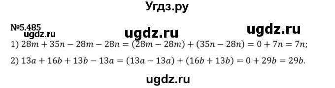 ГДЗ (Решебник 2023) по математике 5 класс Виленкин Н.Я. / §5 / упражнение / 5.485